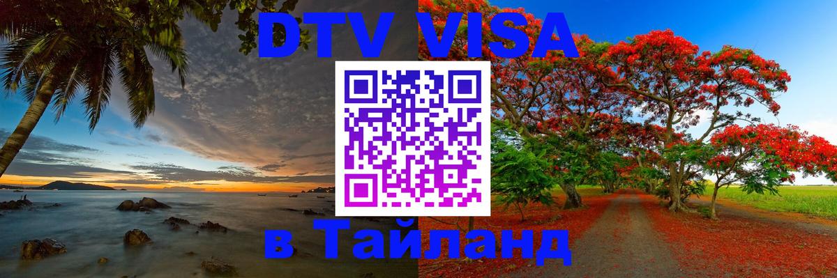 ДТВ VISA Тайланд для фрилансеров 
