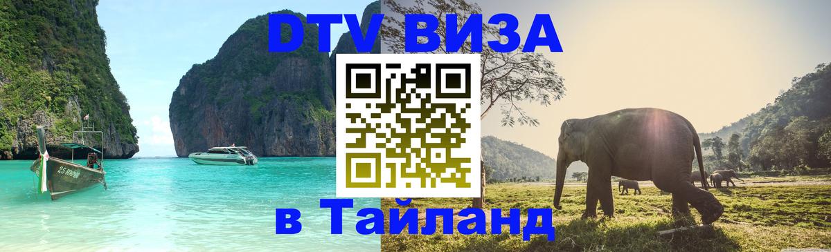 Купить DTV визу в Таиланд 
